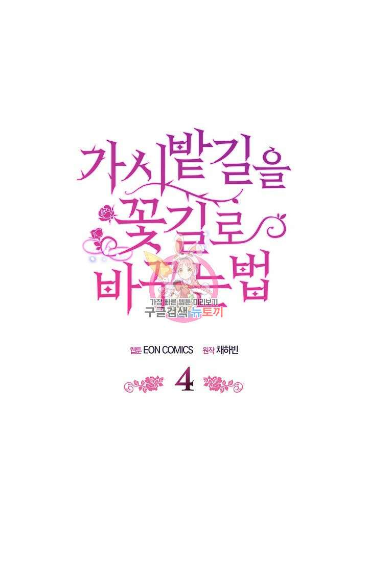 가시밭길을 꽃길로 바꾸는 법 4화 1