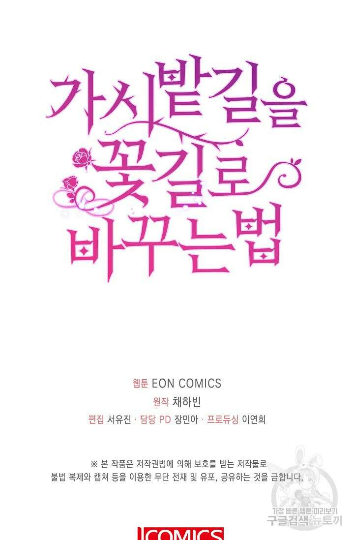 가시밭길을 꽃길로 바꾸는 법 4화 85