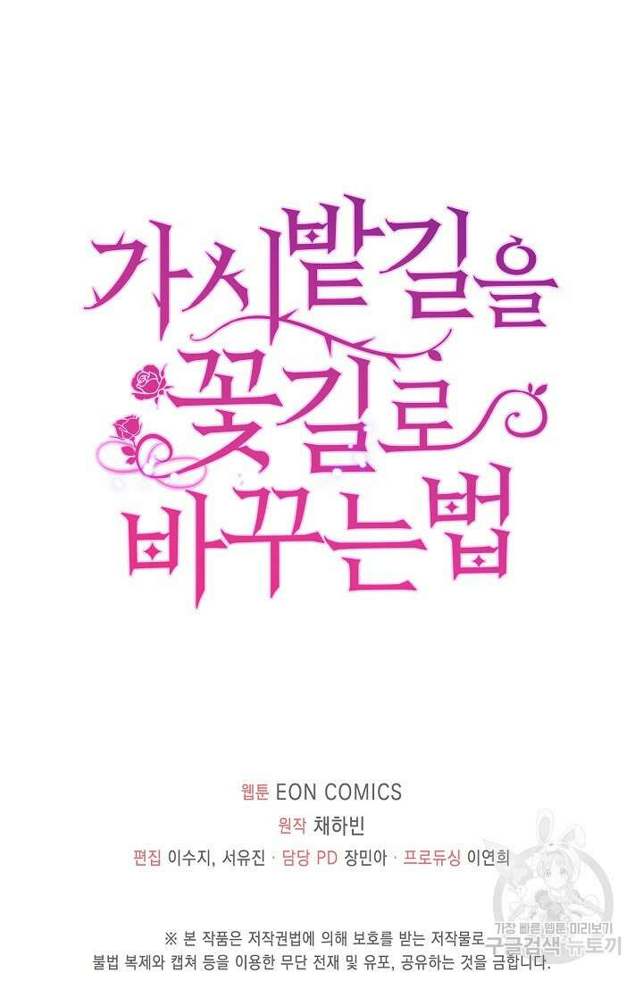 가시밭길을 꽃길로 바꾸는 법 14화 82