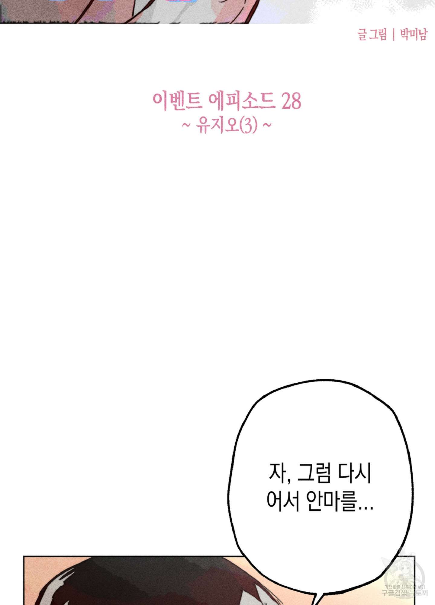 마녀, 30세 이벤트 시즌 28화 17