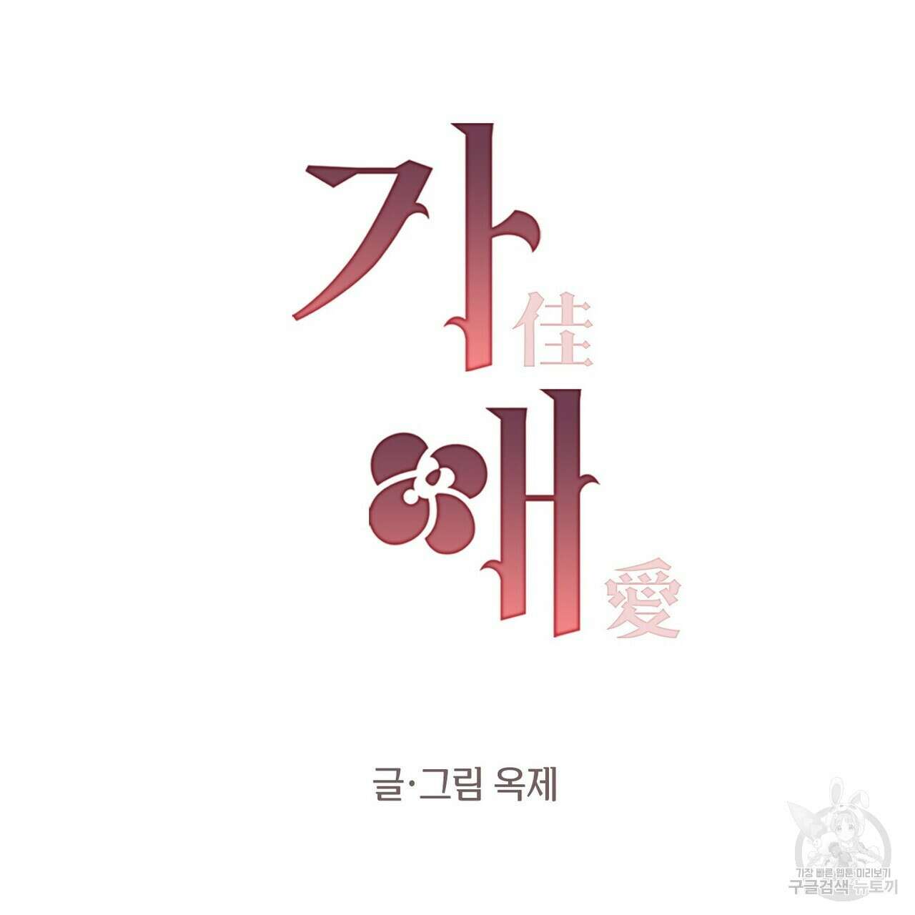 가애(佳愛) 21화 18