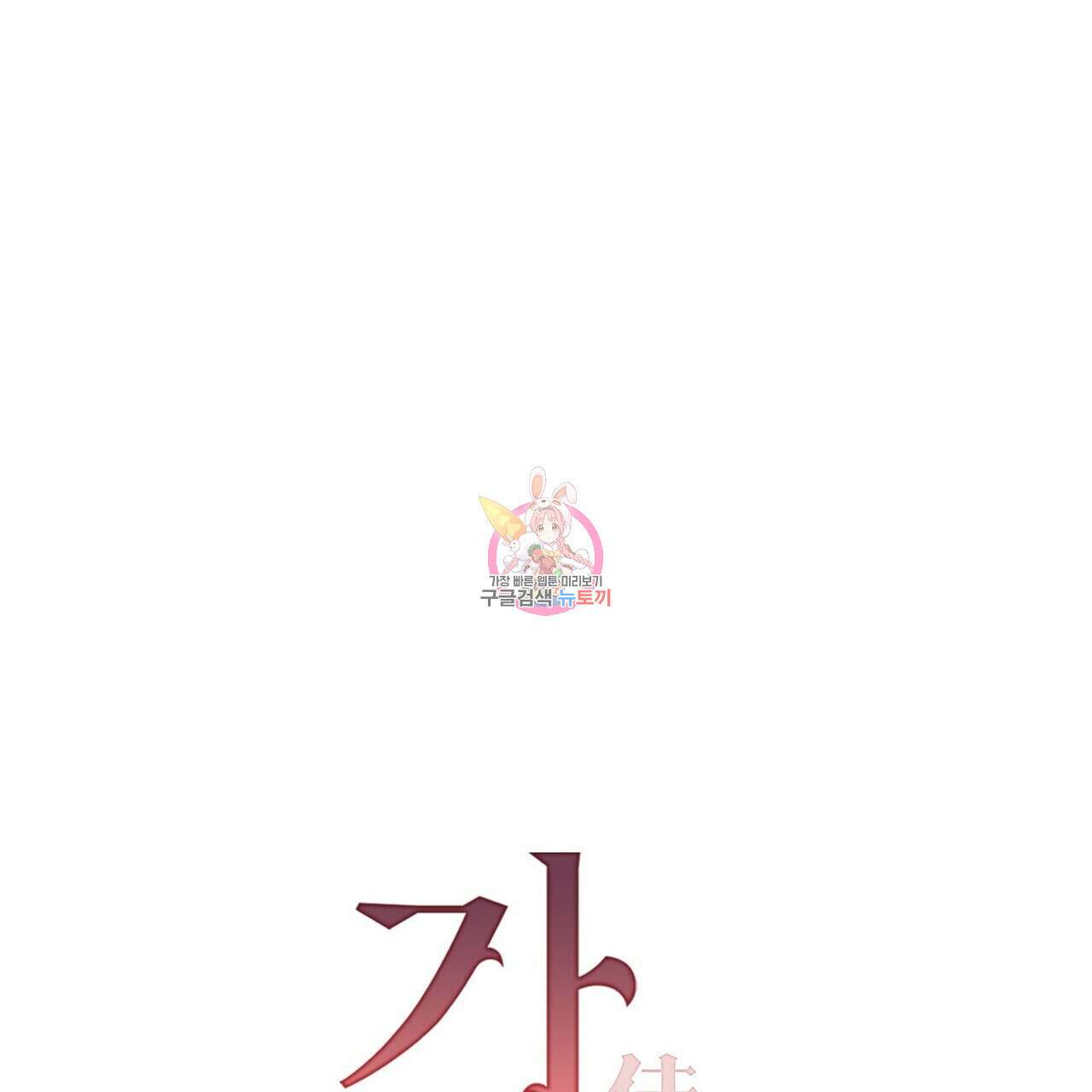 가애(佳愛) 31화 1