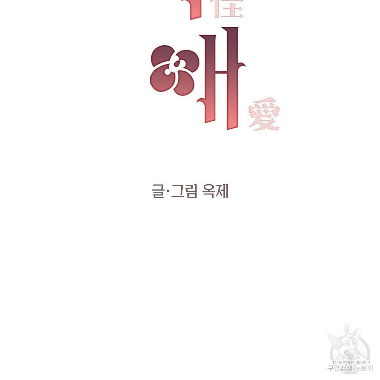 가애(佳愛) 31화 2