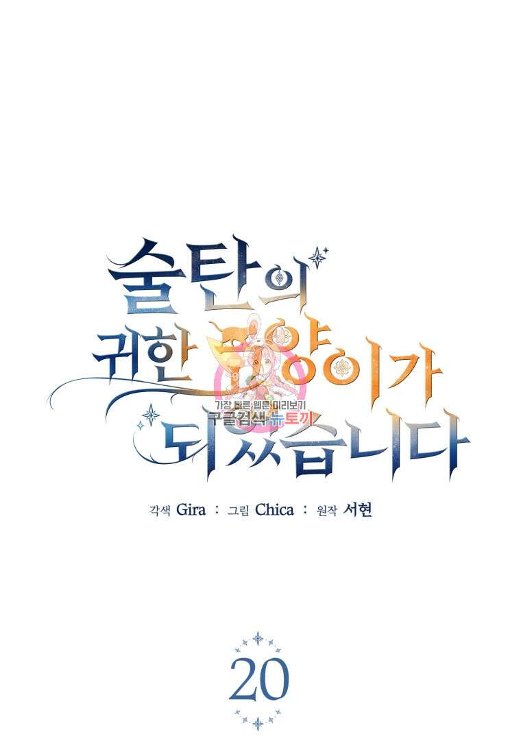 술탄의 귀한 고양이가 되었습니다 20화 1