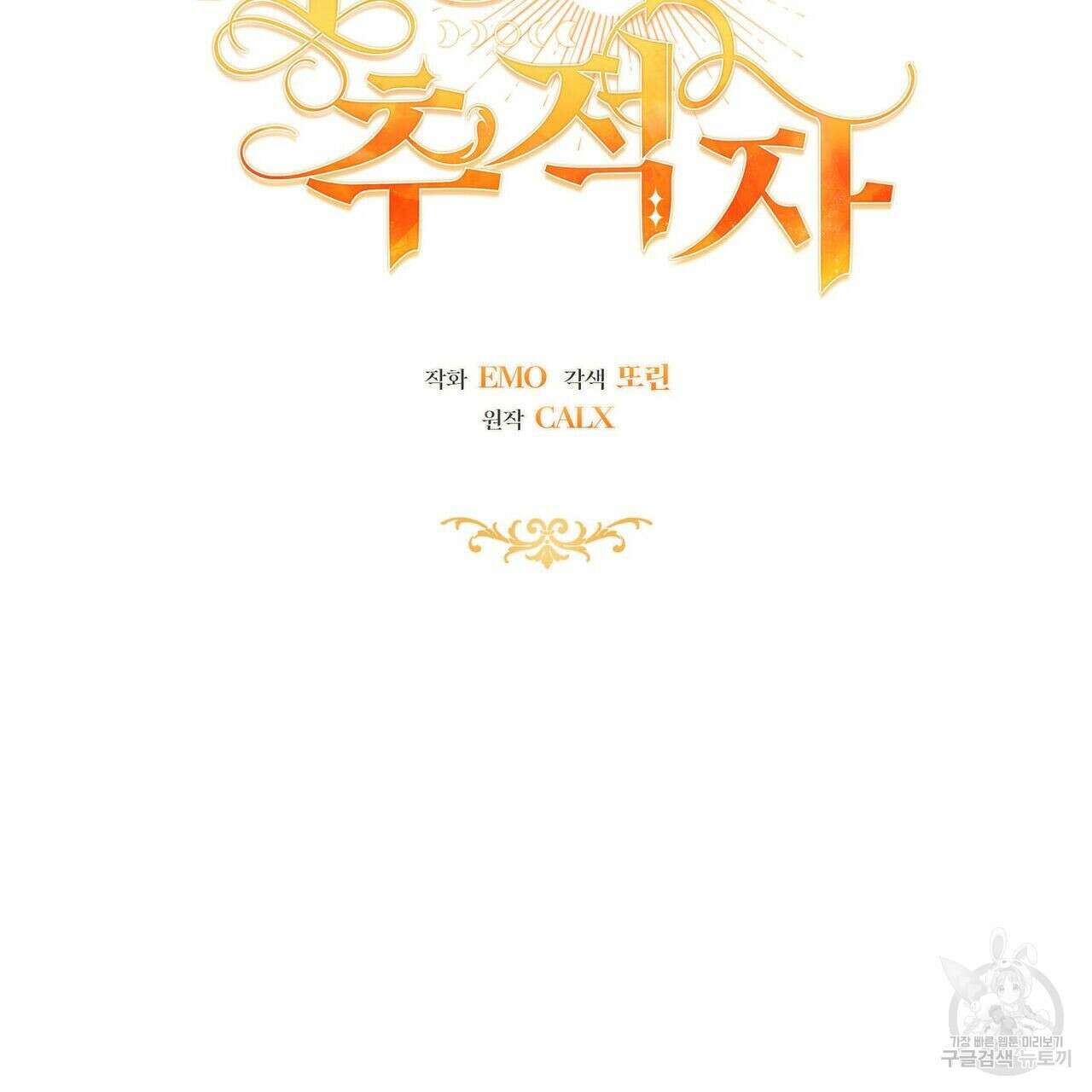 미명의 추적자 47화 43
