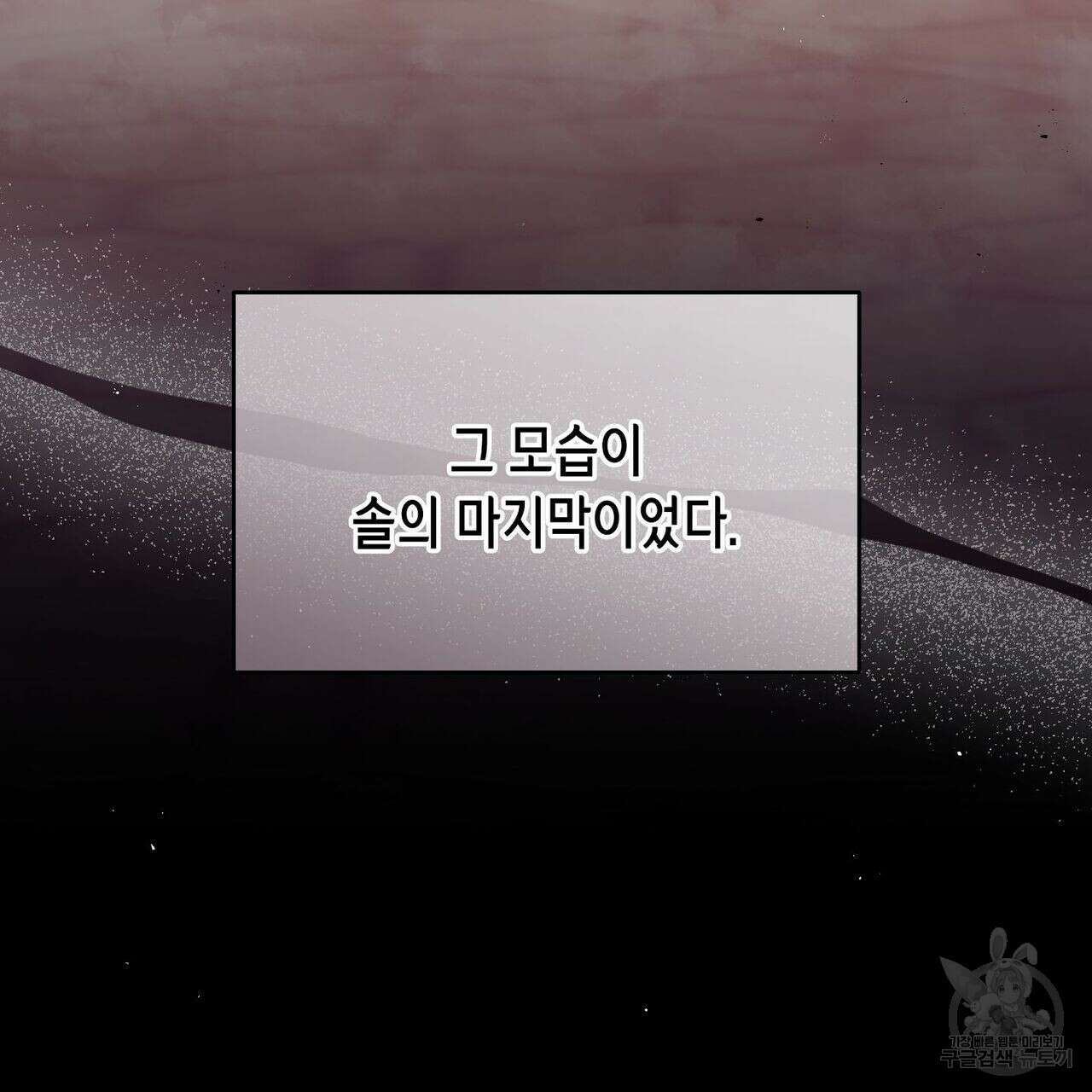 미명의 추적자 47화 135