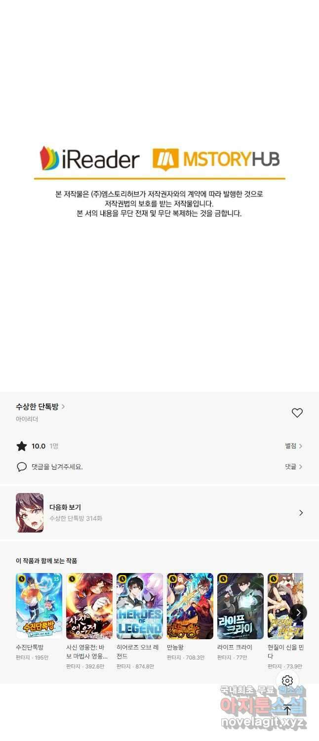 수상한 단톡방 313화 29