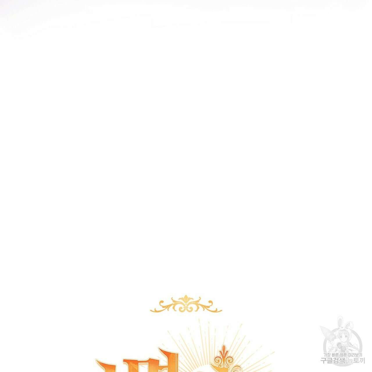 미명의 추적자 62화 87