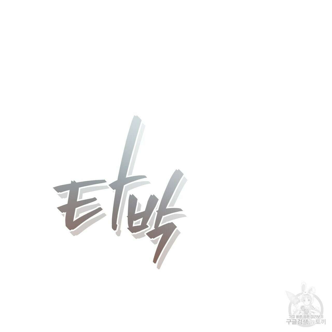 미명의 추적자 62화 91