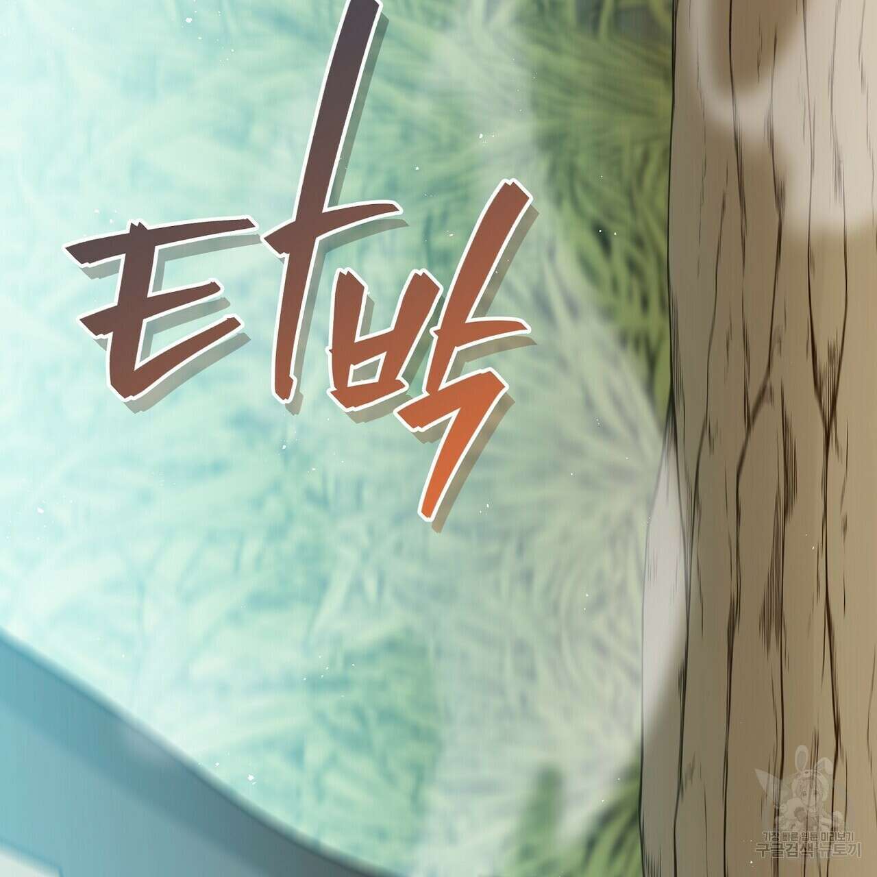 미명의 추적자 62화 95