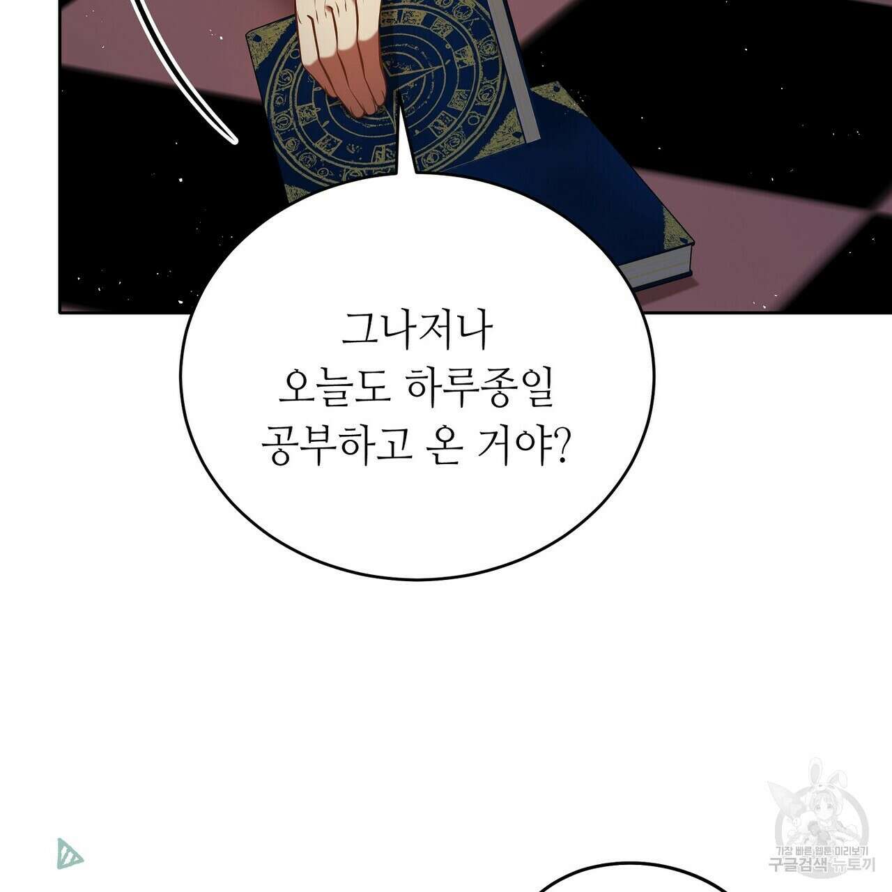 미명의 추적자 70화 17