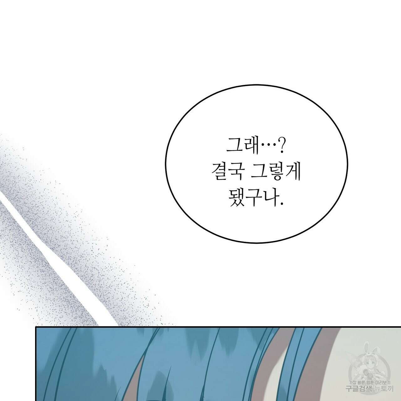 미명의 추적자 70화 81