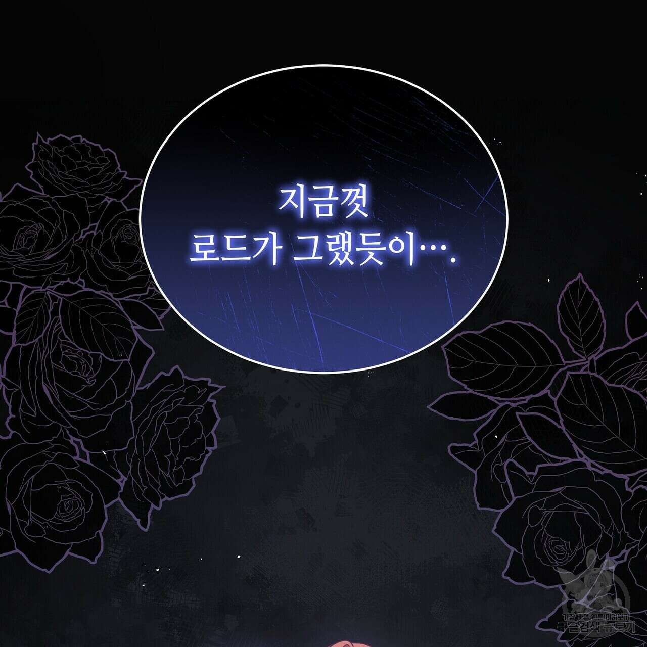 미명의 추적자 70화 91