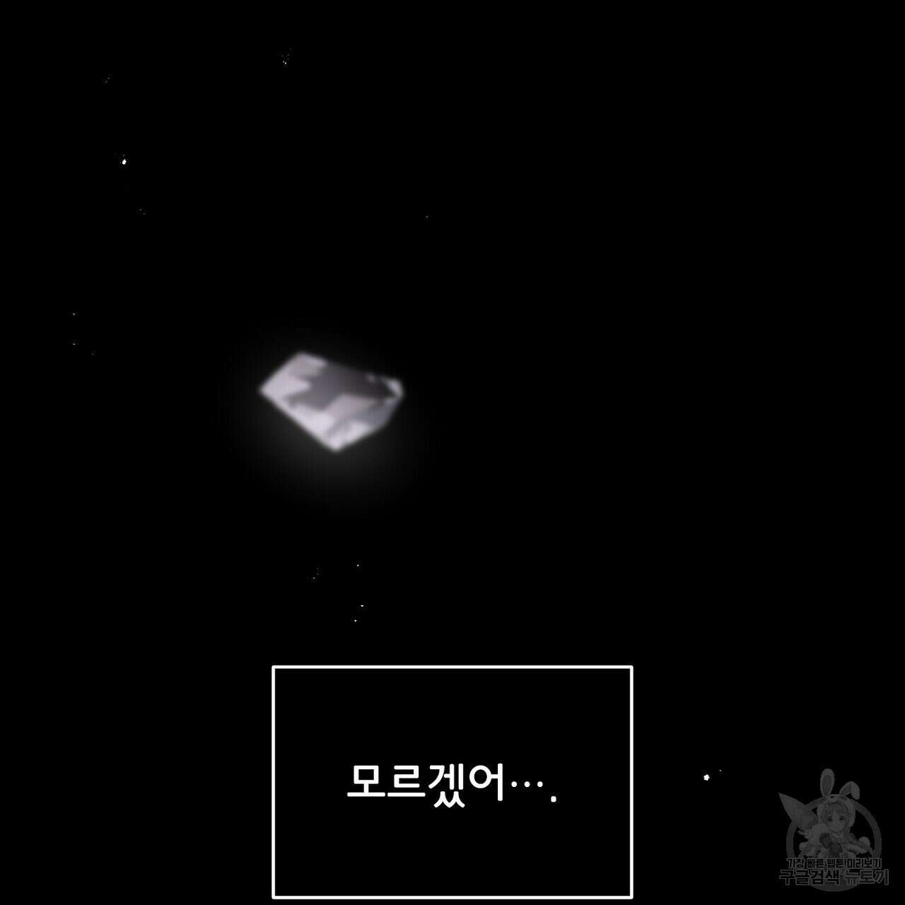 미명의 추적자 70화 133