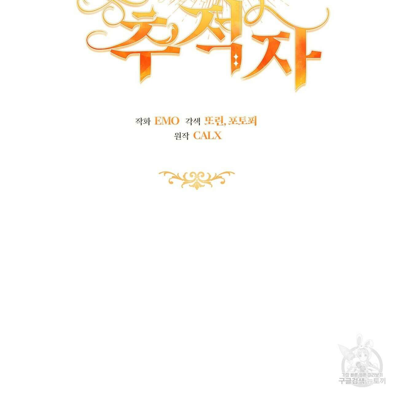 미명의 추적자 70화 211