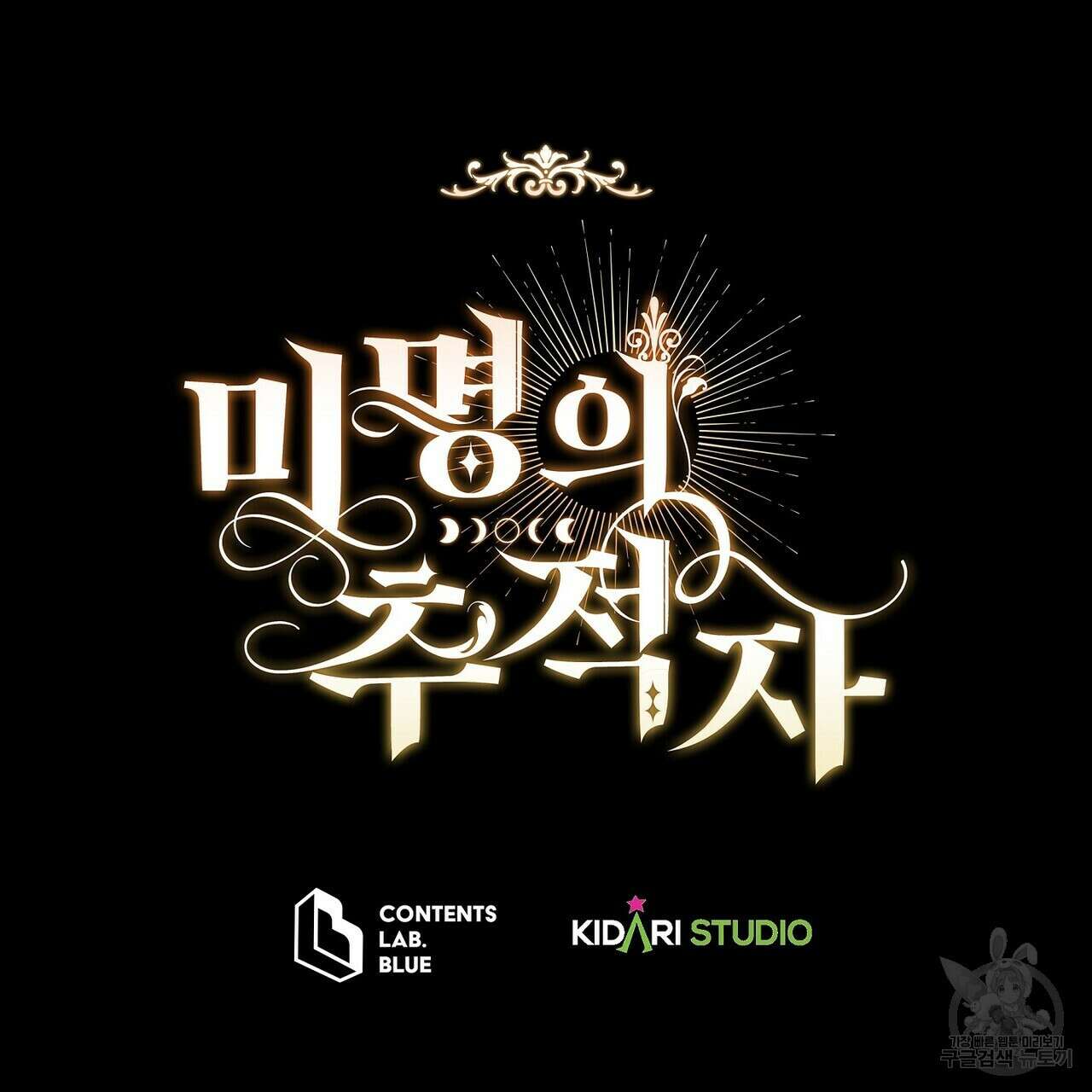 미명의 추적자 70화 257