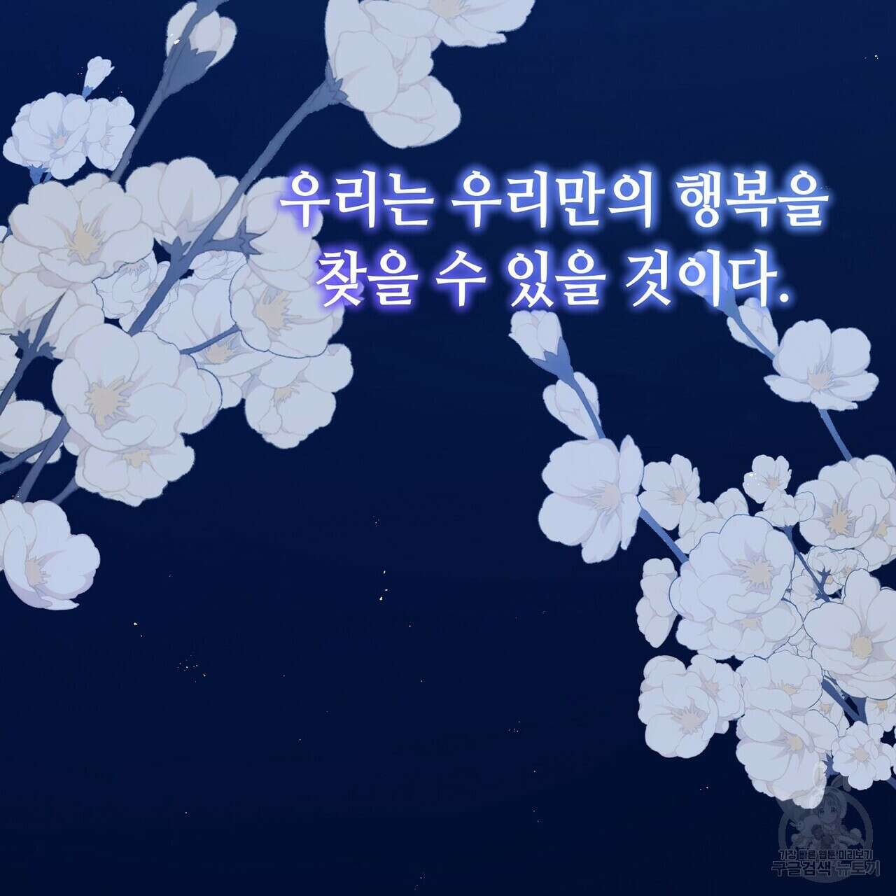 미명의 추적자 80화(완) 279
