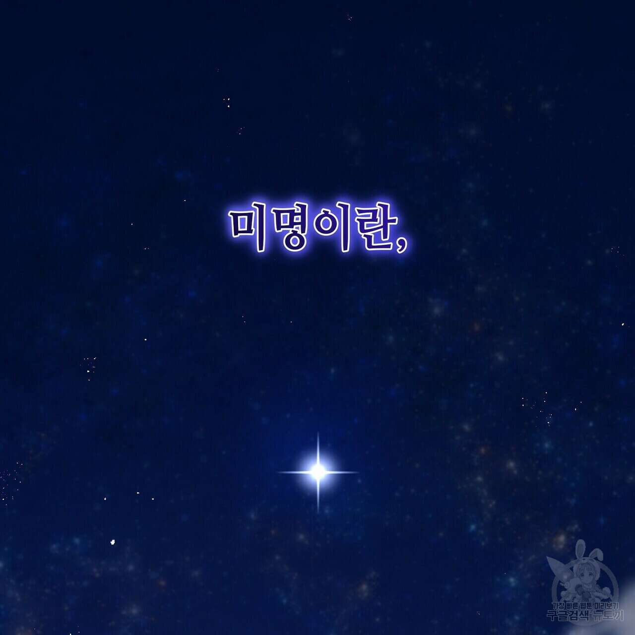 미명의 추적자 80화(완) 281