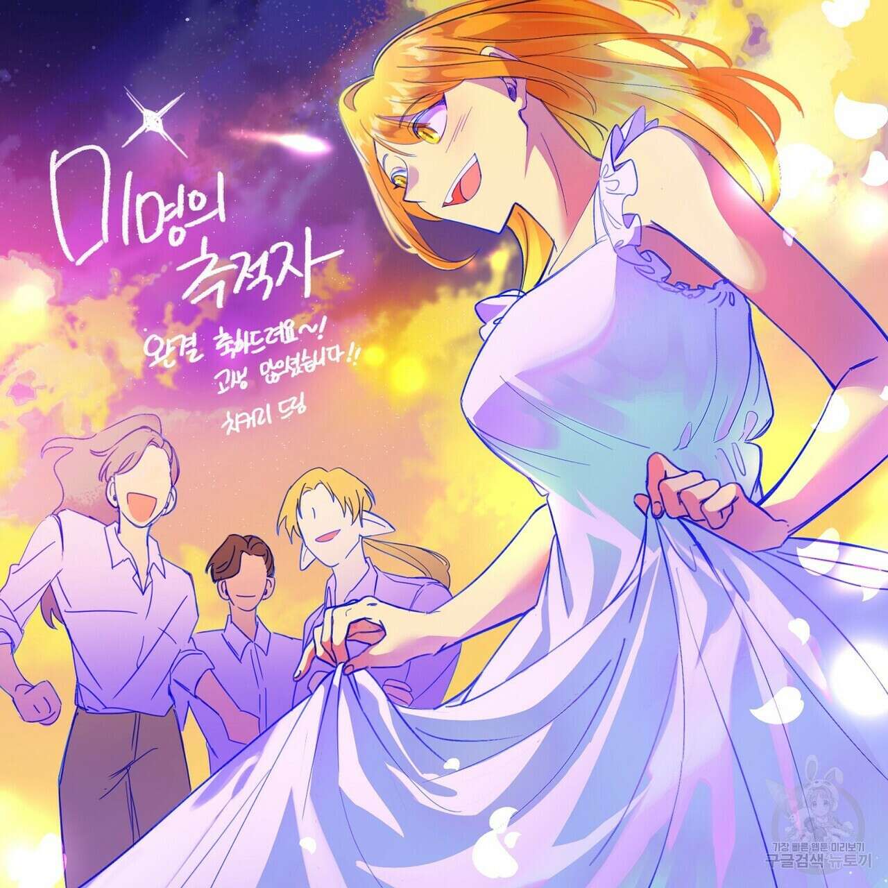미명의 추적자 80화(완) 311