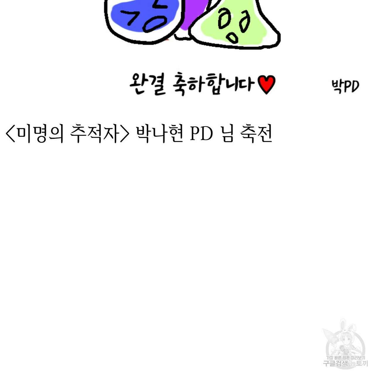 미명의 추적자 80화(완) 321