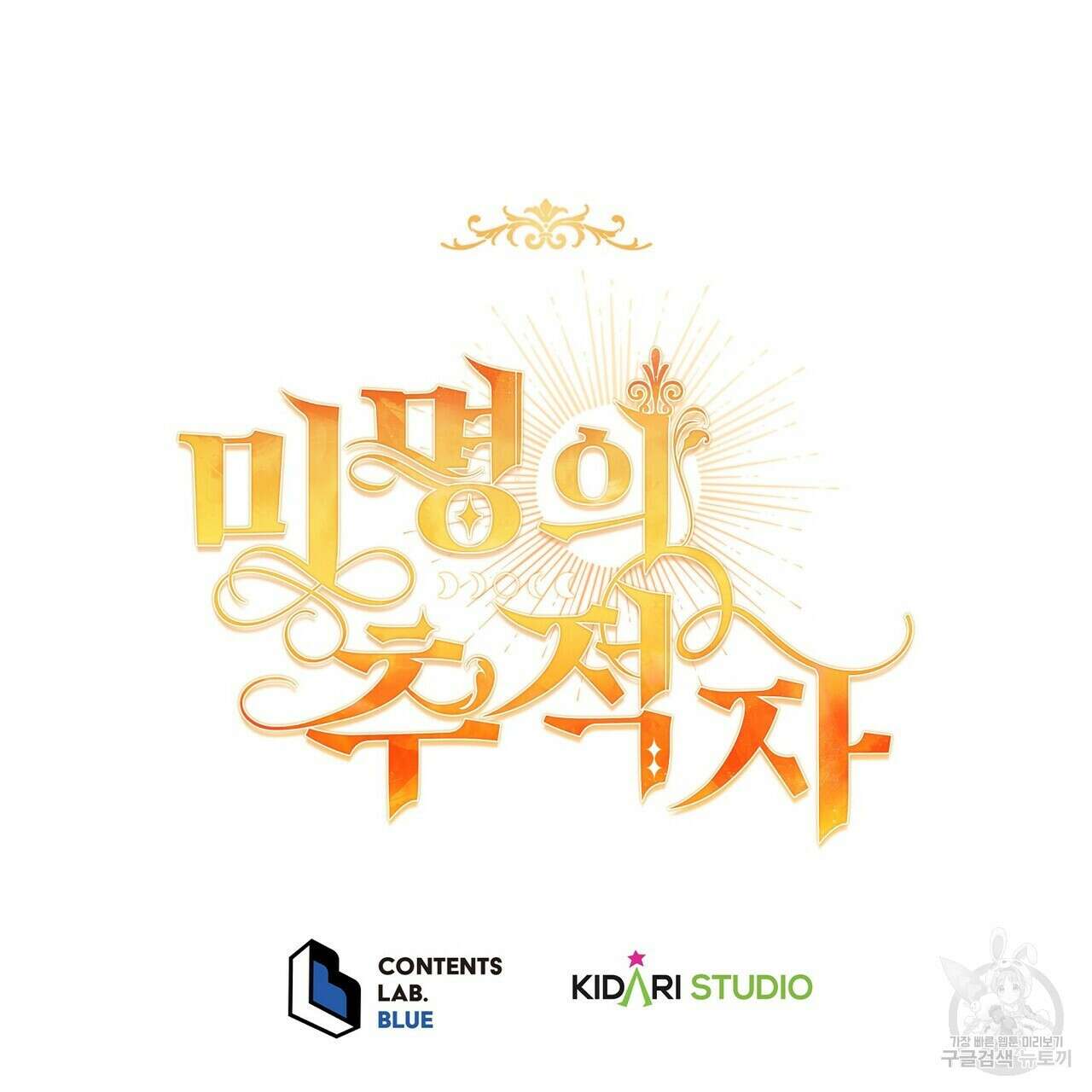 미명의 추적자 80화(완) 331