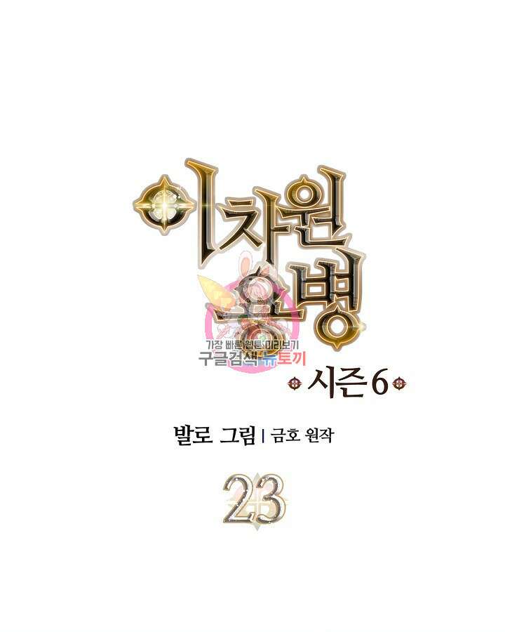이차원 용병 시즌6 23화 1