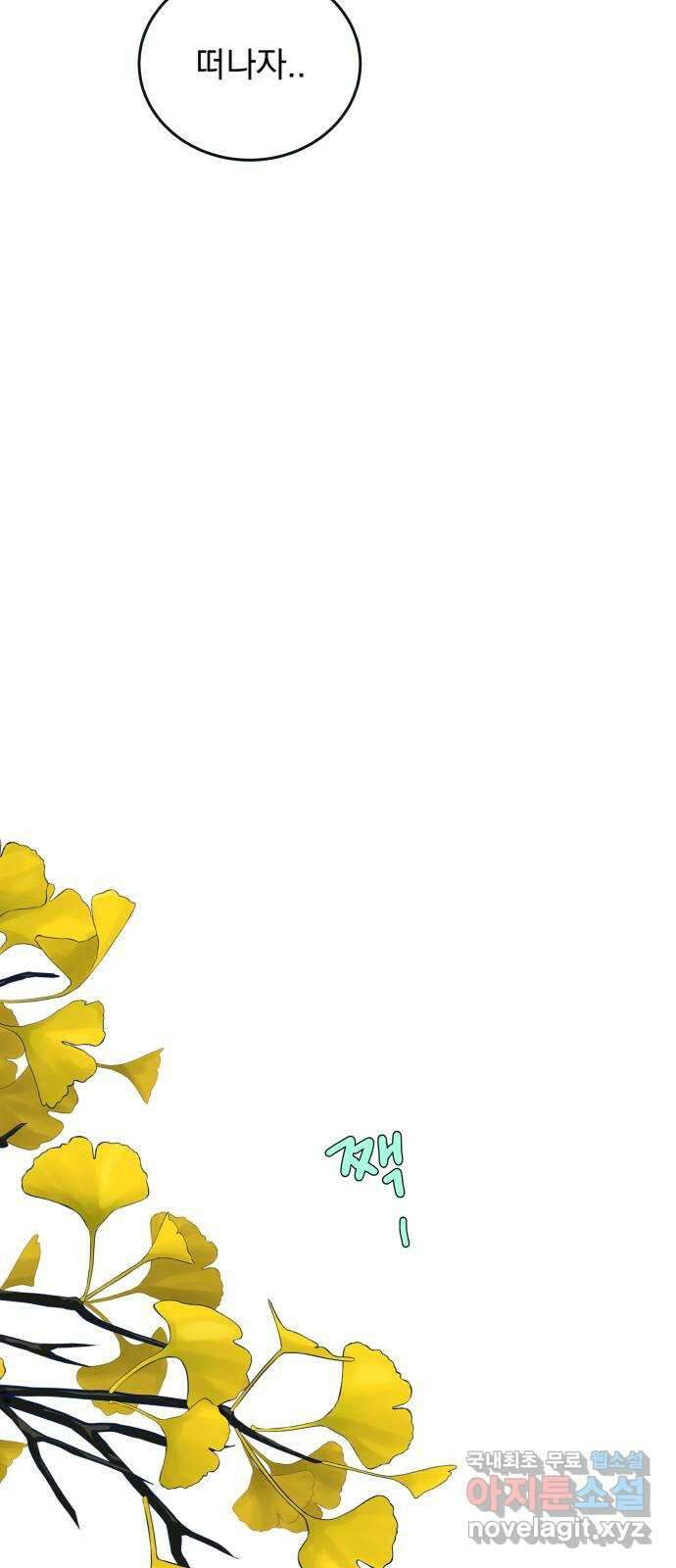 별빛 커튼콜 80화 17