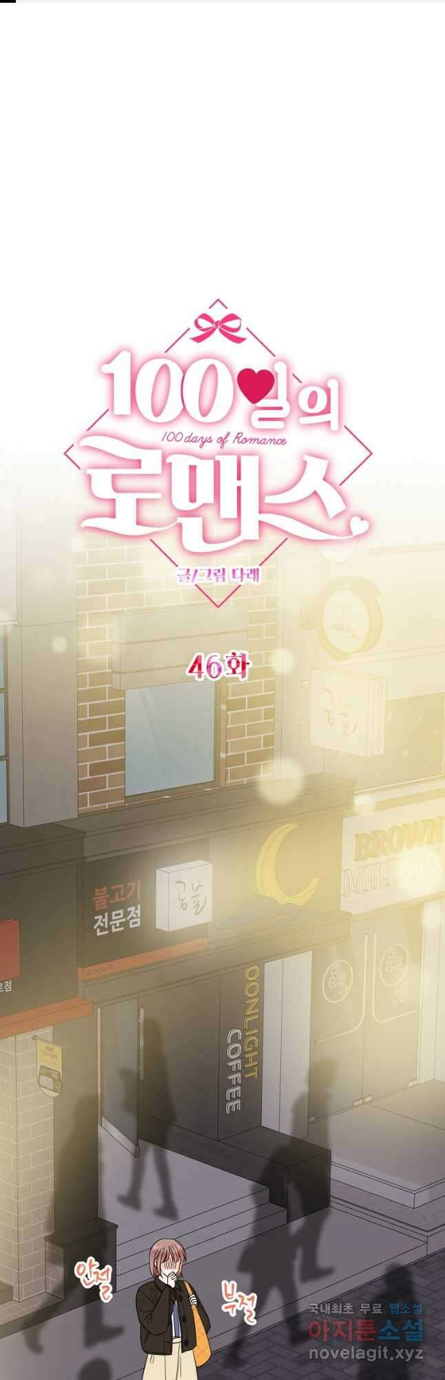 100일의 로맨스 46화 1