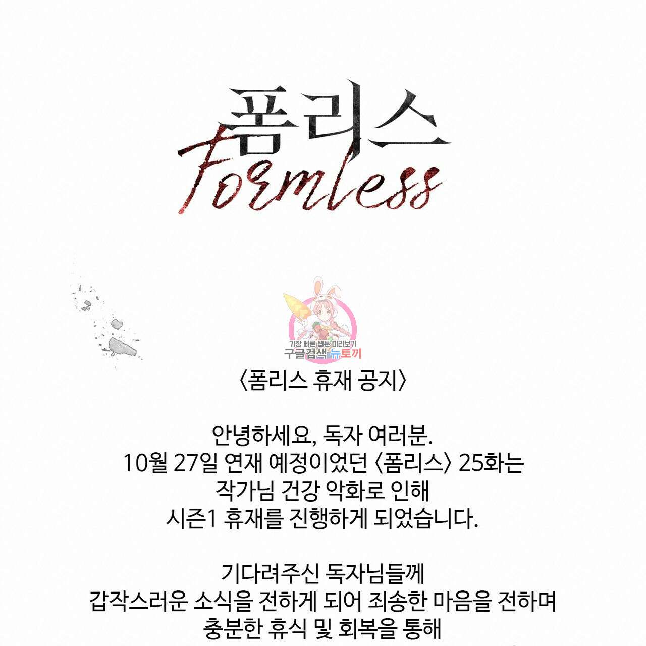폼리스 휴재 공지 1