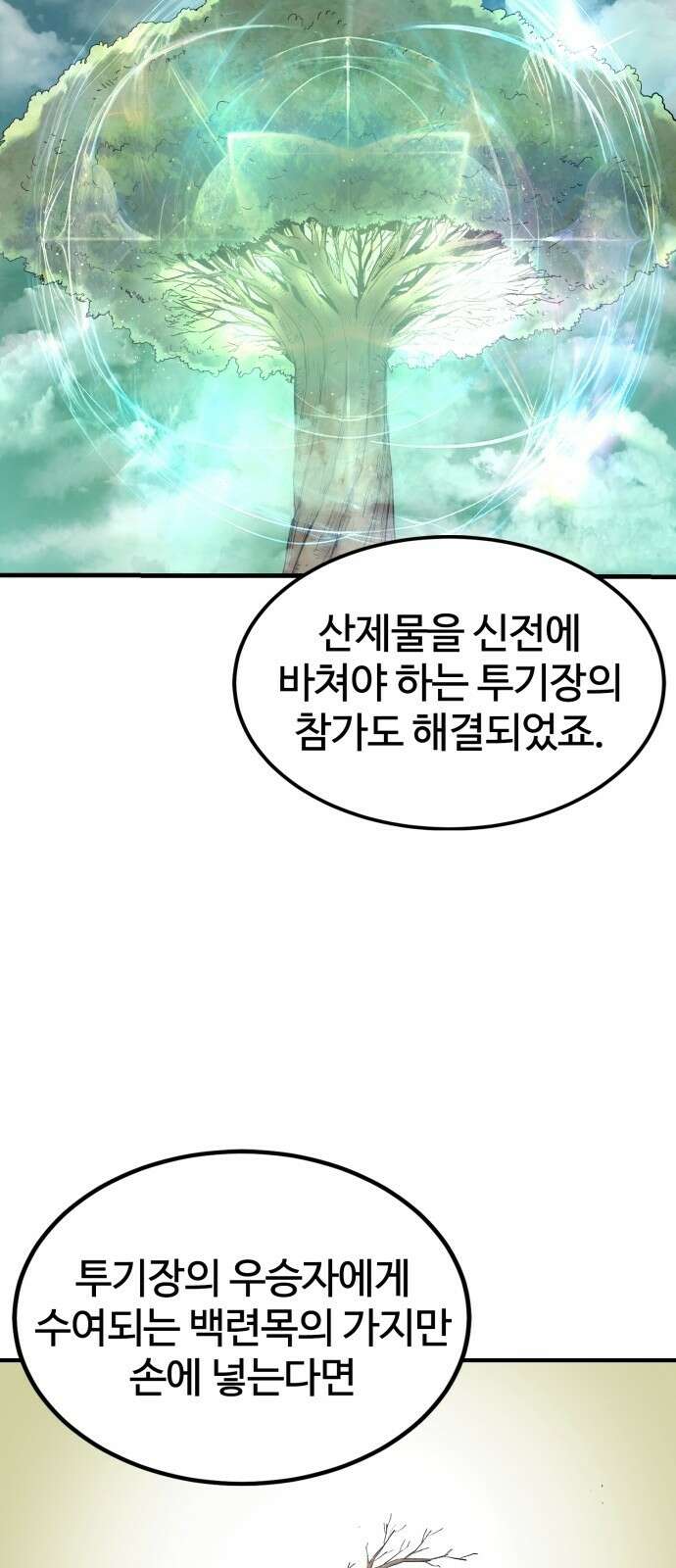 울부짖는 역린 4화 30