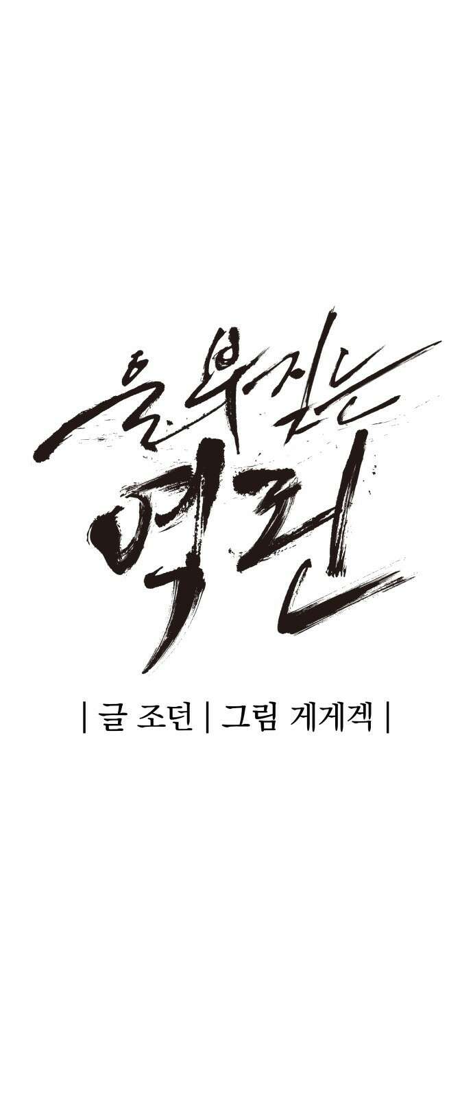 울부짖는 역린 4화 44
