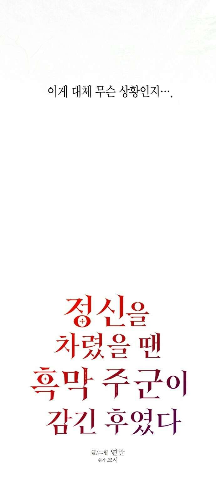 정신을 차렸을 땐 흑막 주군이 감긴 후였다 2화 4