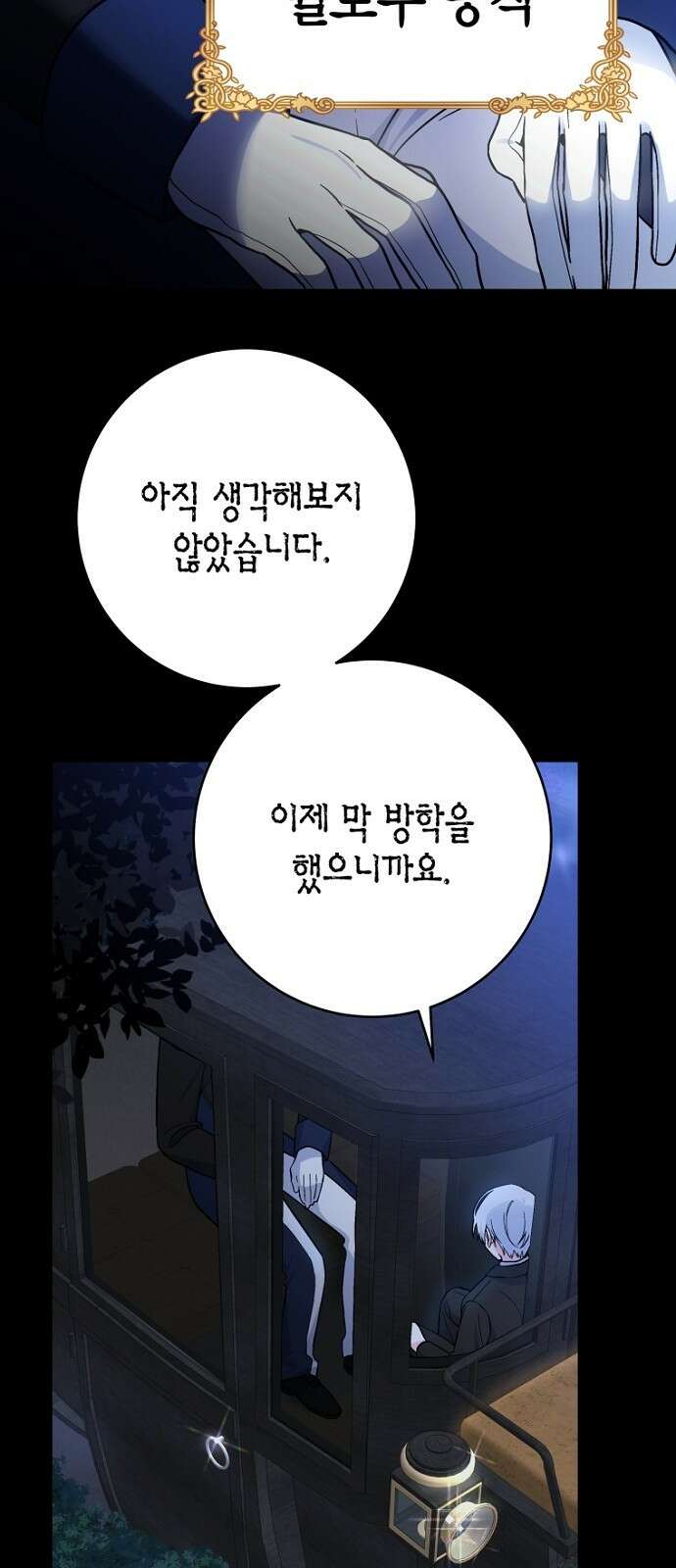 정신을 차렸을 땐 흑막 주군이 감긴 후였다 2화 8