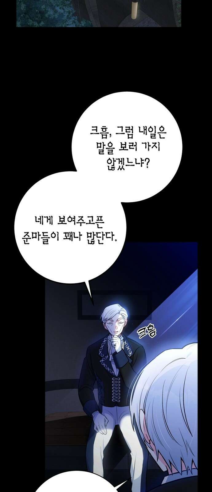 정신을 차렸을 땐 흑막 주군이 감긴 후였다 2화 9