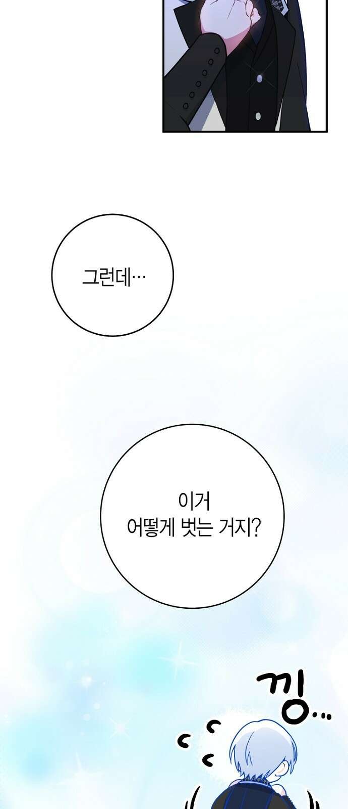 정신을 차렸을 땐 흑막 주군이 감긴 후였다 2화 30