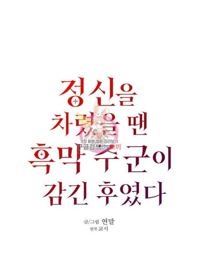 정신을 차렸을 땐 흑막 주군이 감긴 후였다 4화 1