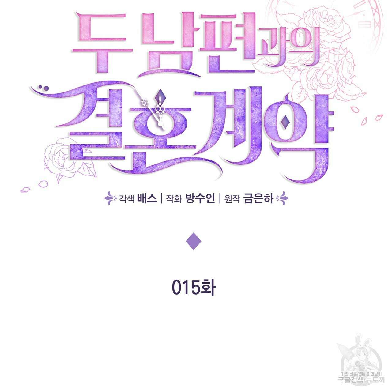 두 남편과의 결혼계약 15화 27