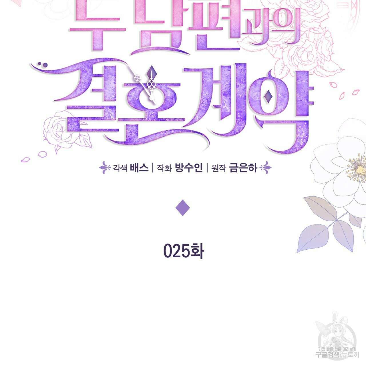 두 남편과의 결혼계약 25화 37