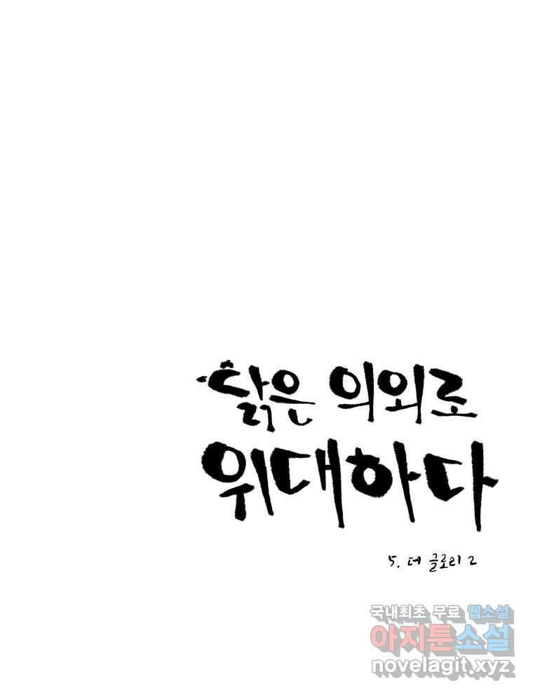 닭은 의외로 위대하다 5.더 글로리 2 1