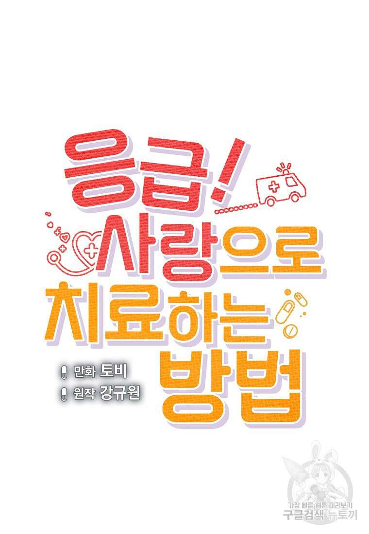 응급! 사랑으로 치료하는 방법 21화 14