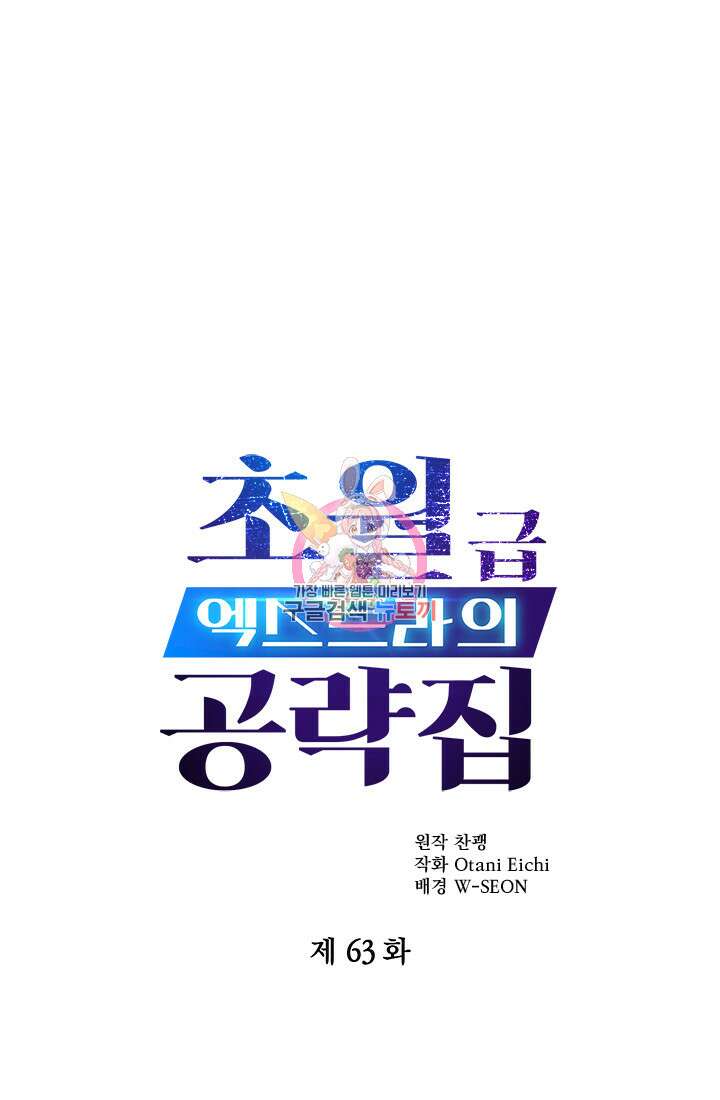 초월급 엑스트라의 공략집 63화 1