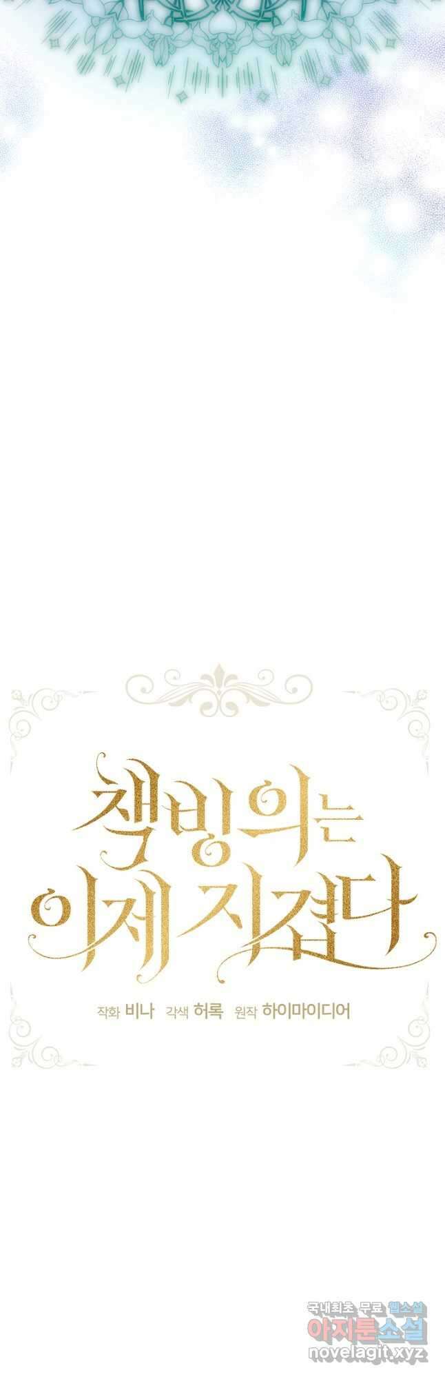 책빙의는 이제 지겹다 41화 7