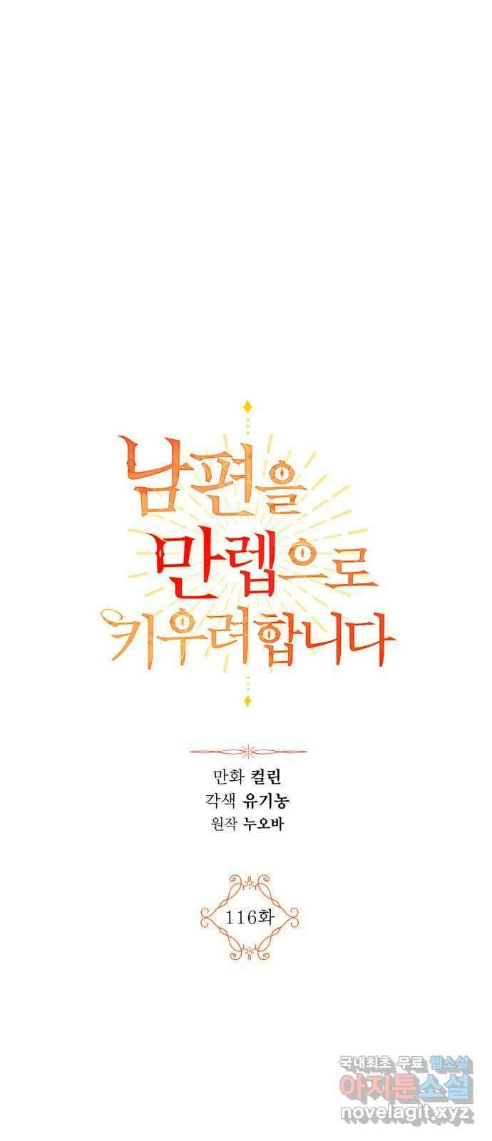 남편을 만렙으로 키우려 합니다 116화 1