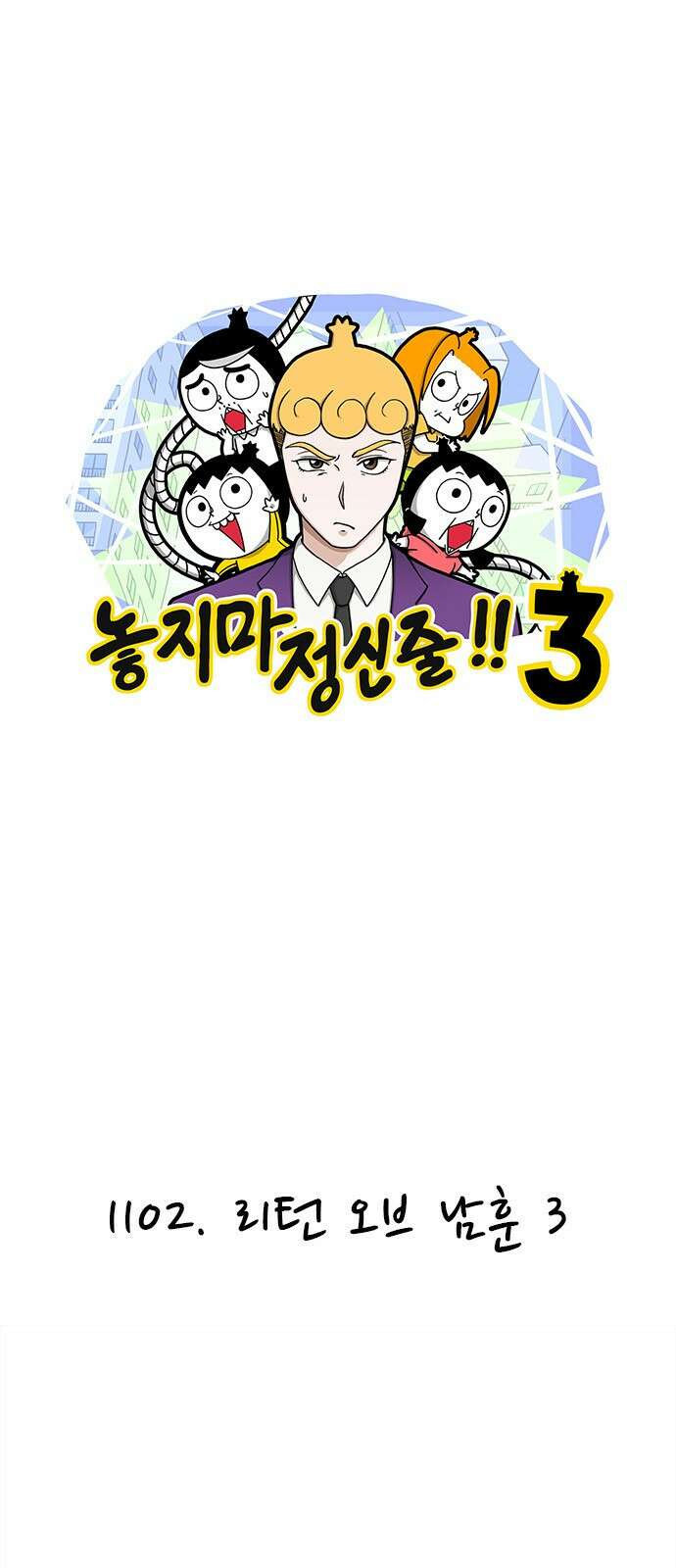 놓지마 정신줄 시즌3 1102화 리턴 오브 남훈 3 1