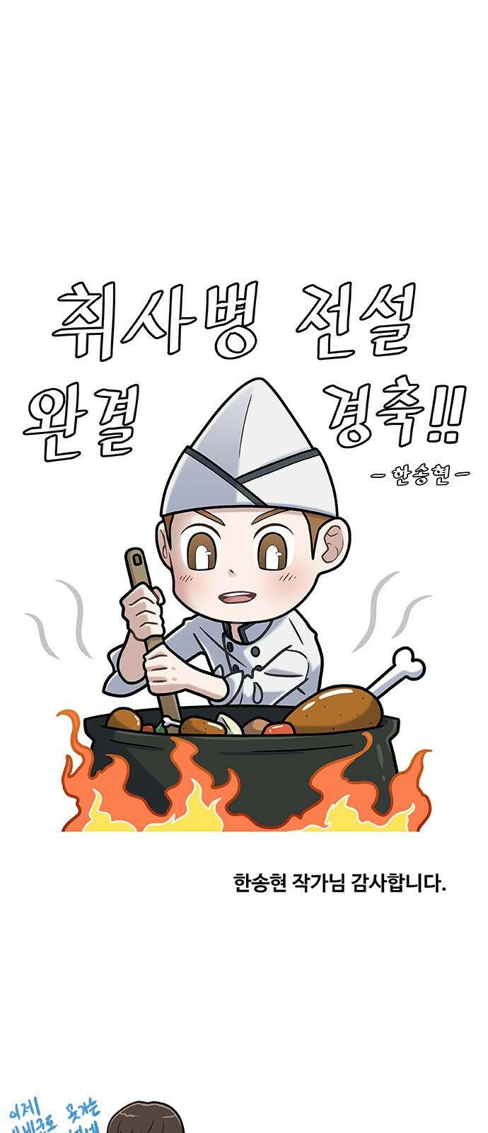 취사병 전설이 되다 후기 19