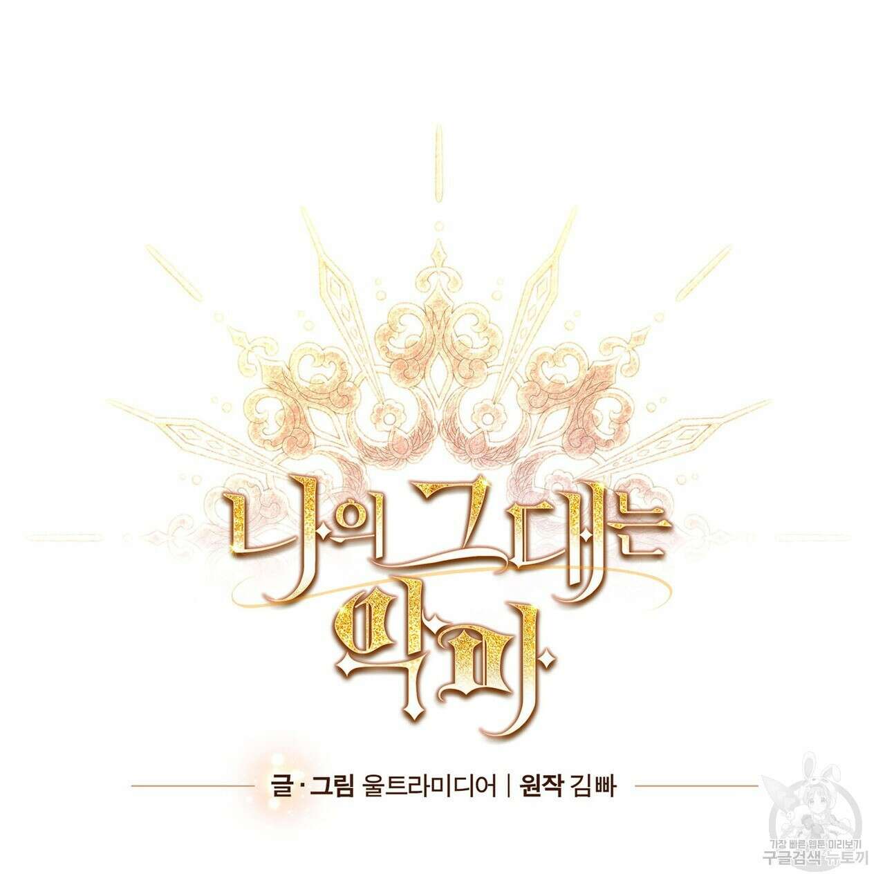 나의 그대는 악마 50화 12