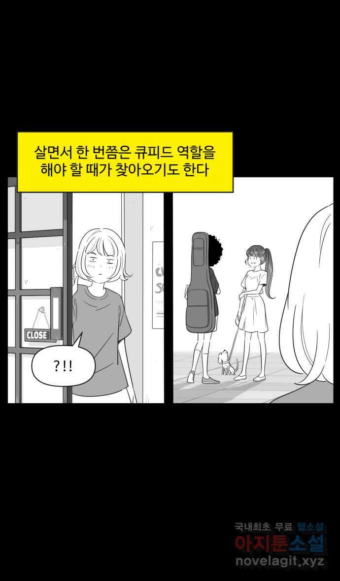 로맨스 당도 백퍼센트 22화 큐피드 1 23