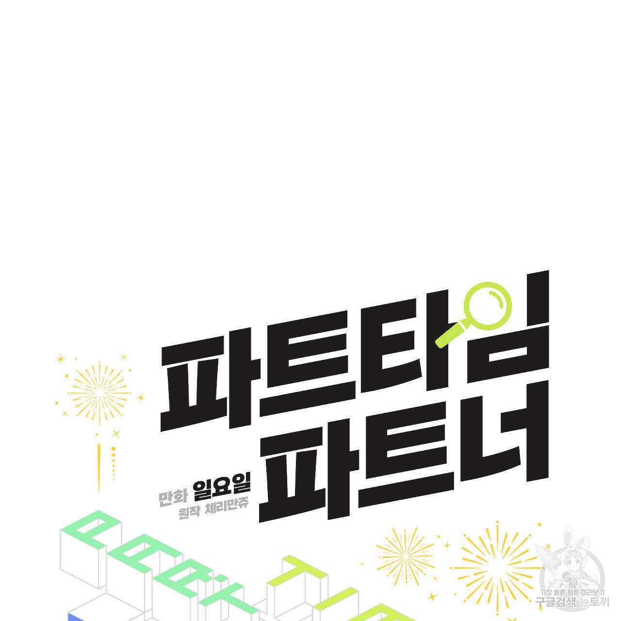 파트타임 파트너 38화 24