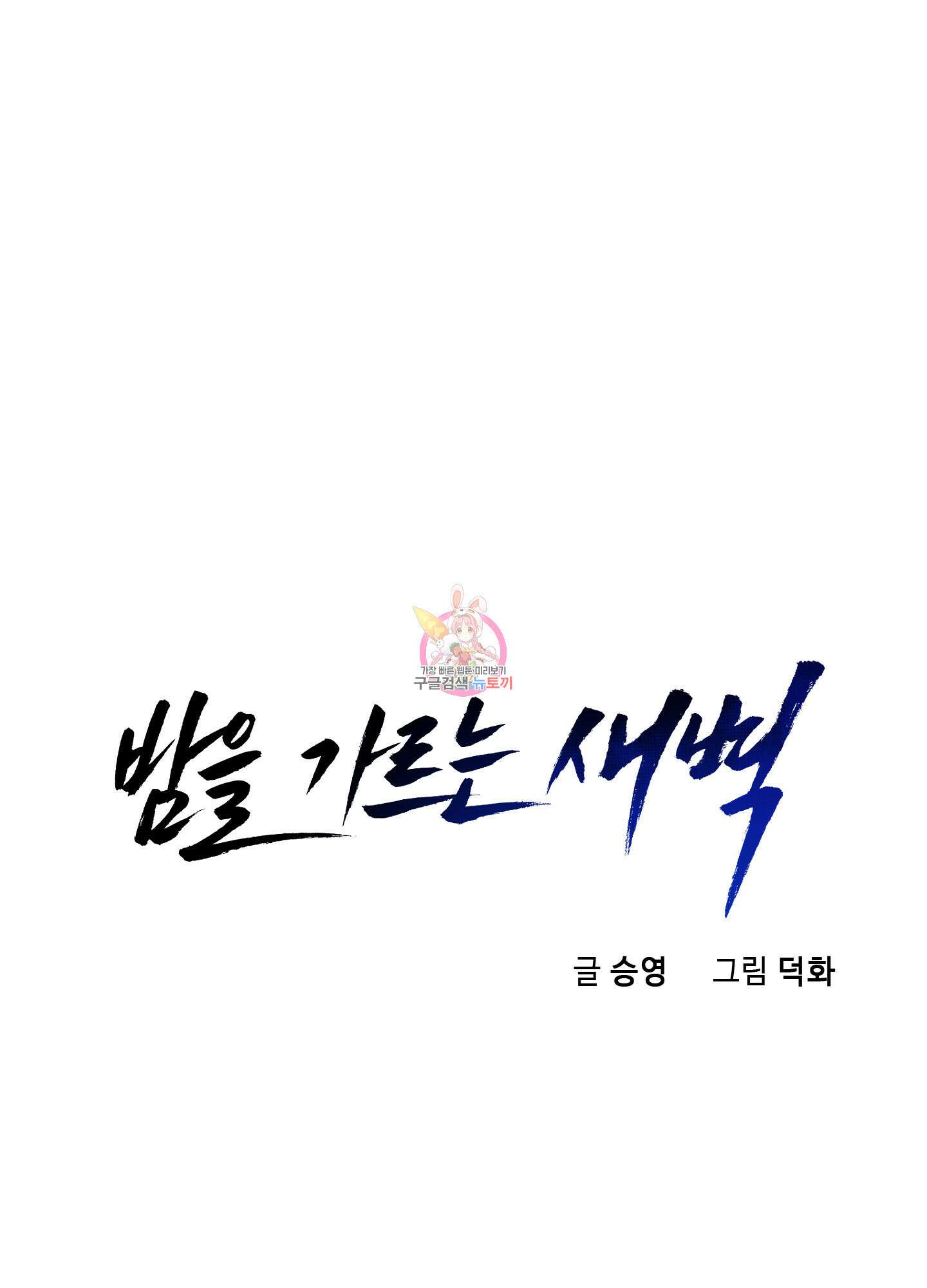 밤을 가르는 새벽 23화 1