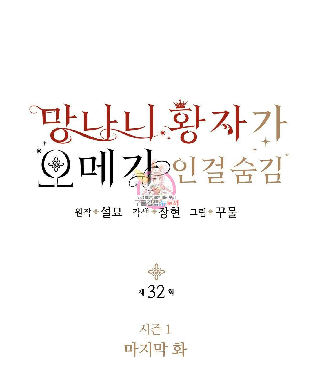 망나니 황자가 오메가인 걸 숨김 32화 1